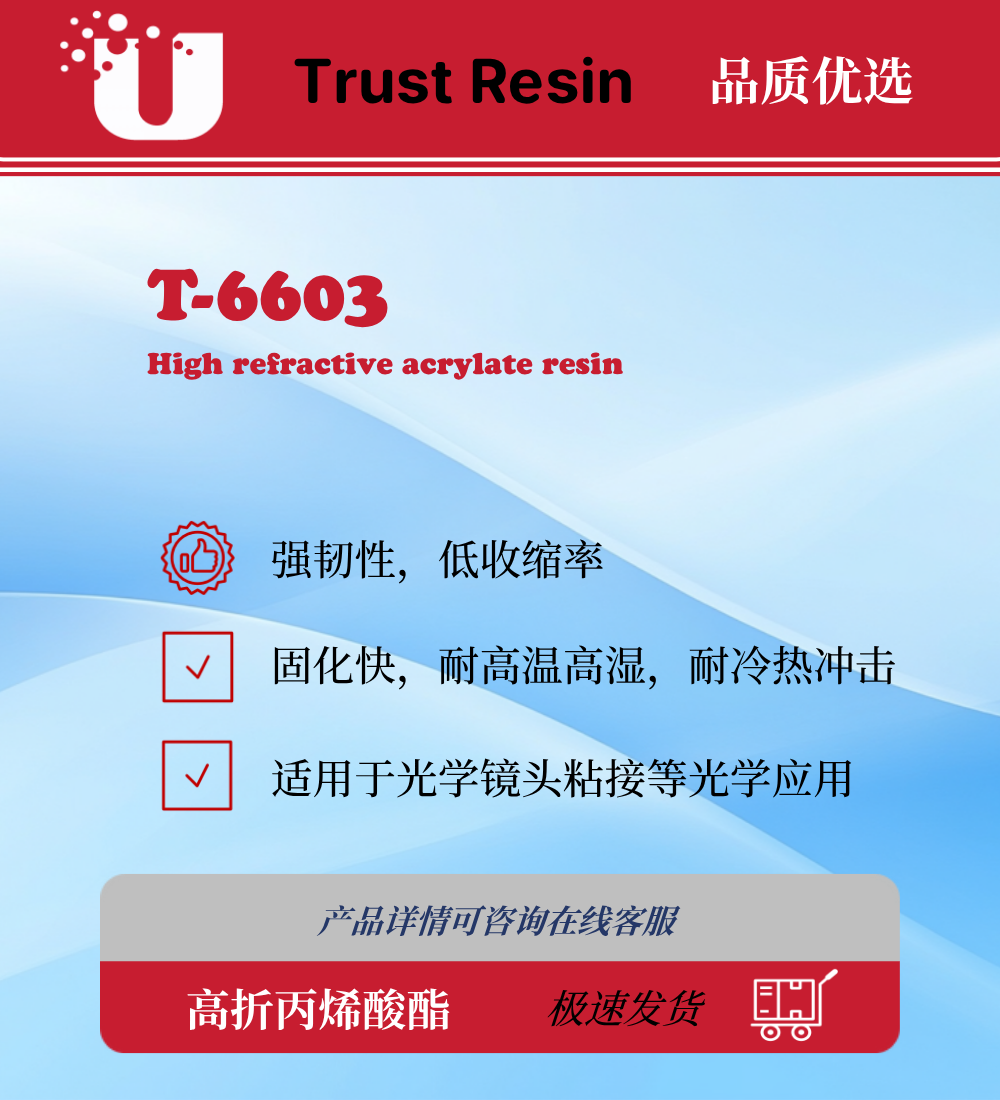 T-6603 高折光率UV树脂