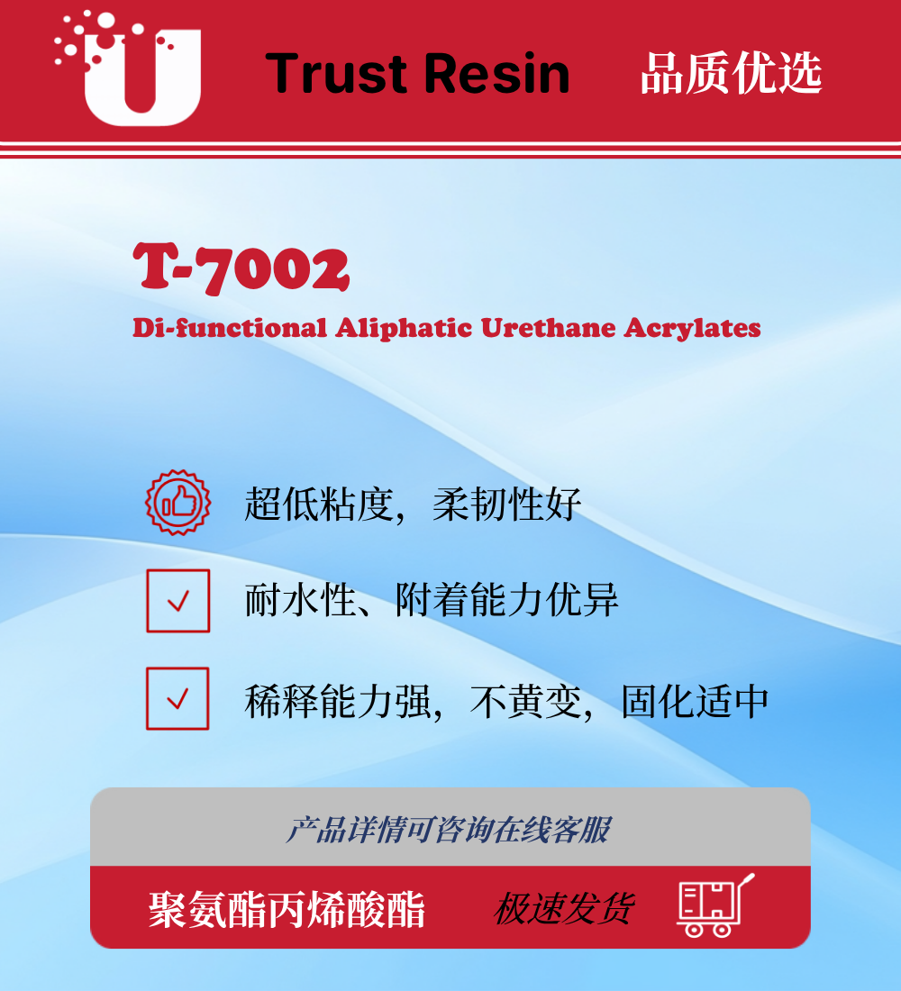 T-7002 两官能度聚氨酯丙烯酸酯