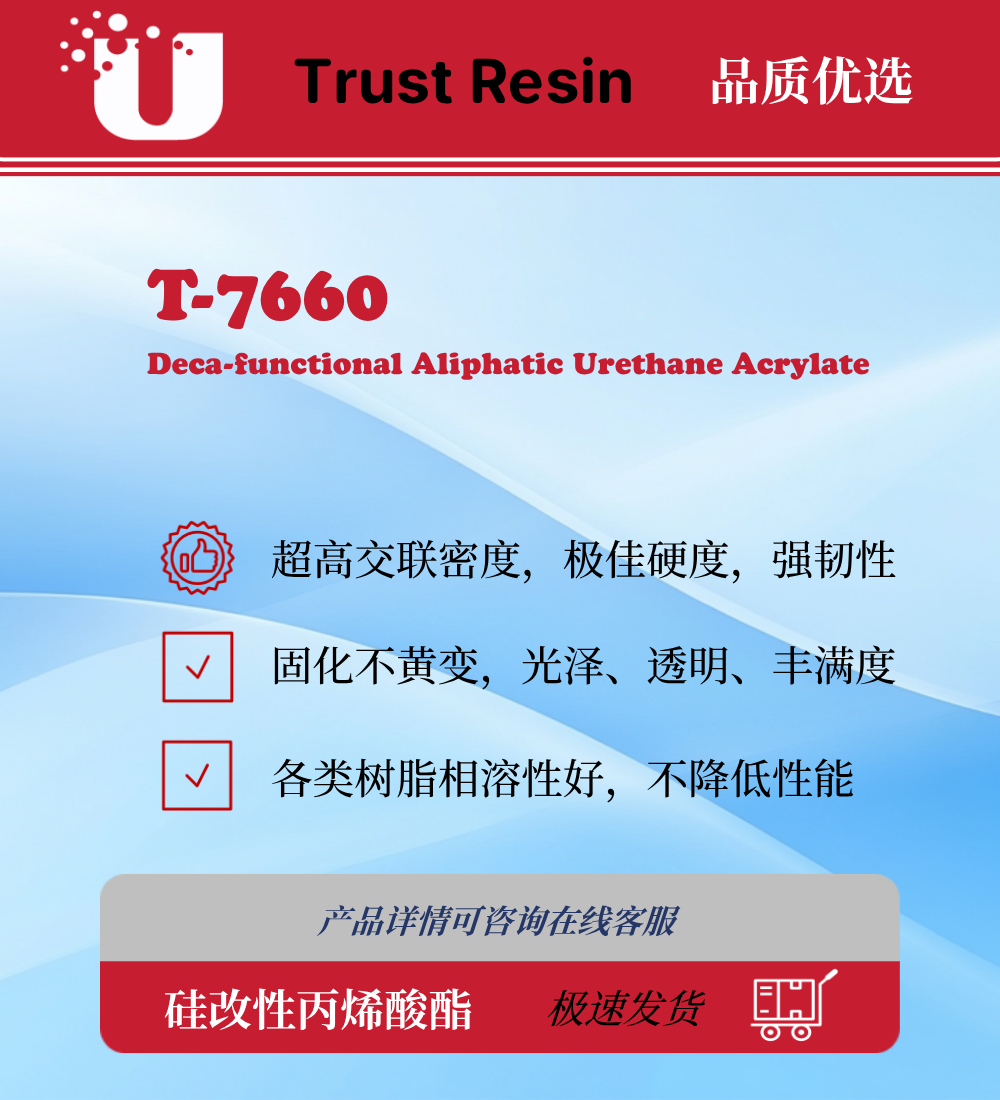 T-7660 十官能度聚氨酯丙烯酸酯UV树脂