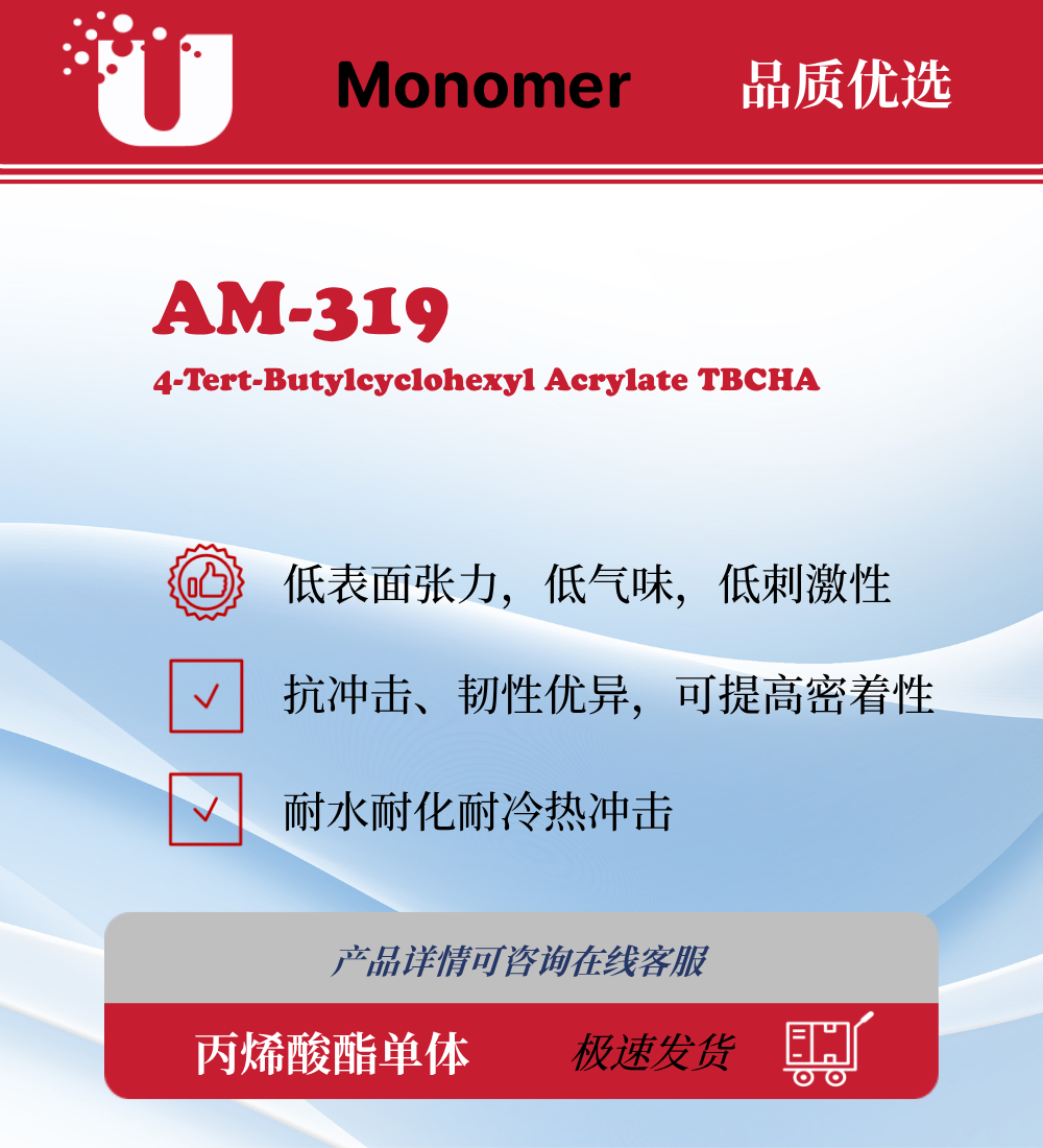 AM-319 TBCHA 4-叔丁基环乙基丙烯酸酯