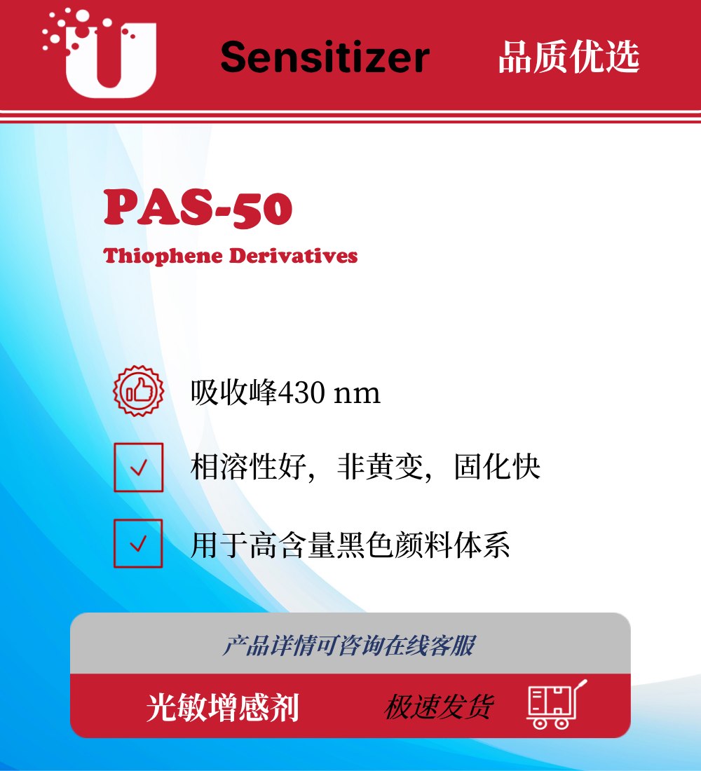 PAS-50 噻吩衍生物
